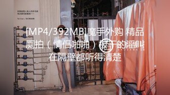 [MP4/392MB]魔手外购 精品厕拍（情侣啪啪）被干的淫叫在隔壁都听得清楚