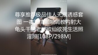 尊享推荐极品佳人无底诱惑套图 一夜激情啪啪调教内射大龟头干的老婆欲仙欲死生活照淫照[108P/298M]