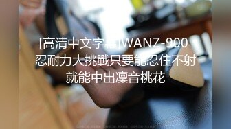 [高清中文字幕]WANZ-900 忍耐力大挑戰只要能忍住不射就能中出凜音桃花