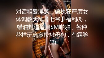 对话粗暴淫荡，偏执狂严厉女体调教大神【七爷】福利③，蜡油封逼道具SM啪啪，各种花样玩肏多位嫩母狗，有露脸 (2)