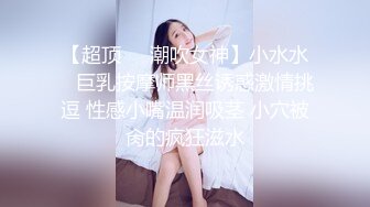 【超顶❤️潮吹女神】小水水✨ 巨乳按摩师黑丝诱惑激情挑逗 性感小嘴温润吸茎 小穴被肏的疯狂滋水