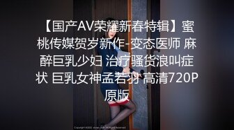 【国产AV荣耀新春特辑】蜜桃传媒贺岁新作-变态医师 麻醉巨乳少妇 治疗骚货浪叫症状 巨乳女神孟若羽 高清720P原版