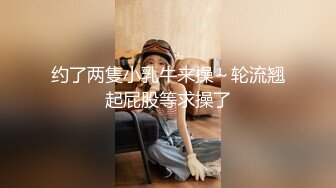 约了两隻小乳牛来操～轮流翘起屁股等求操了