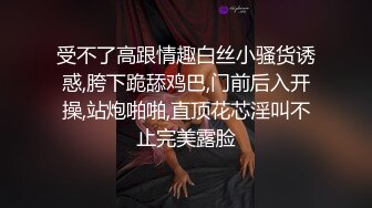 受不了高跟情趣白丝小骚货诱惑,胯下跪舔鸡巴,门前后入开操,站炮啪啪,直顶花芯淫叫不止完美露脸