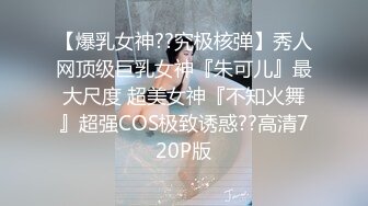 难得一见极品身材！一对豪乳又白又大！无毛一线天馒头B，手指狂扣流白浆，水声哗哗，手法熟练