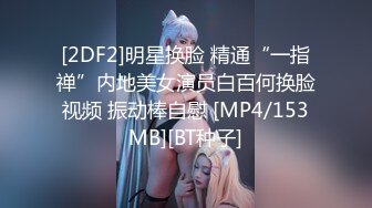 [2DF2]明星换脸 精通“一指禅”内地美女演员白百何换脸视频 振动棒自慰 [MP4/153MB][BT种子]