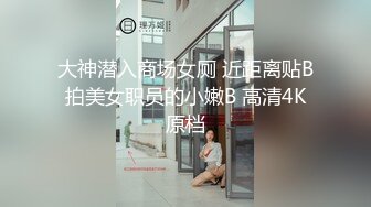 重磅极品骚婊【露娜的異想世界】✨调教超市露出啪啪野战肛交足交，高挑白皙气质长发女神级别 (3)