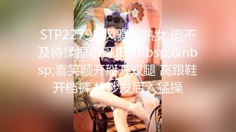 STP22798 风骚轻熟女 迫不及待揉捏小哥JB&nbsp;&nbsp;喜笑颜开掰开双腿 高跟鞋开档裤 扶沙发后入猛操