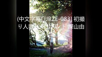 (中文字幕) [JRZE-083] 初撮り人妻ドキュメント 深山由梨