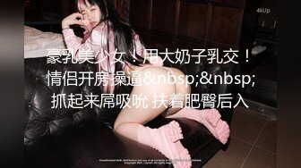 豪乳美少女！用大奶子乳交！情侣开房操逼&nbsp;&nbsp;抓起来屌吸吮 扶着肥臀后入