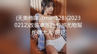 【新片速遞】大学校园女厕全景偷拍多位漂亮学妹嘘嘘⭐各种美鲍轮流呈现15[857M/MP4/18:36]