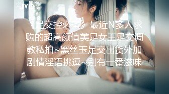 《足交控必备》最近N多人求购的超高颜值美足女王足交调教私拍~黑丝玉足交出货外加剧情淫语挑逗~别有一番滋味