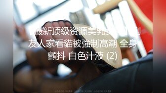 【最新顶级资源美乳女神】到友人家看貓被強制高潮 全身顫抖 白色汁液 (2)