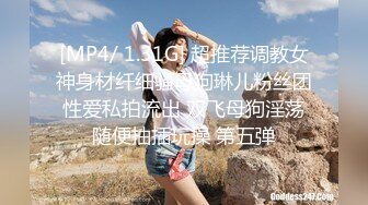 [MP4/ 1.31G] 超推荐调教女神身材纤细骚母狗琳儿粉丝团性爱私拍流出 双飞母狗淫荡随便抽插玩操 第五弹