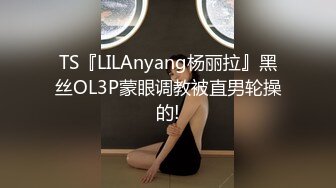 TS『LILAnyang杨丽拉』黑丝OL3P蒙眼调教被直男轮操的!