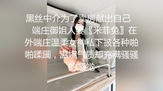 极品女神【泡泡咕】360度无死角，肤白貌美，土豪的专属玩物，黑丝大长腿，特写鲍鱼，道具使劲怼逼，超嗲娃娃音