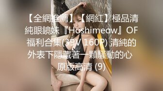 【全網推薦】【網紅】極品清純眼鏡妹『Hoshimeow』OF福利合集(39V 160P) 清純的外表下隱藏著一顆騷動的心 原版高清 (9)