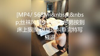 [MP4/ 568M]&nbsp;&nbsp;丝袜风骚少妇被大吊男按到床上狠操 边草边叫草完特写骚逼