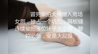 ⚫️⚫️冒死偸拍大神潜入商场女厕，独占一个坑位，隔板缝连续偸拍多位妹子大小便，臀控必备，全是大屁股