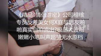 《精品?情侣泄密》公司稽核专员反差美女何X庭与男友啪啪真实自拍流出?极品大波粉嫩嫩小笔叫声超赞无水原档