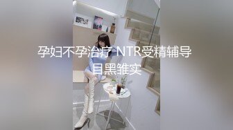 孕妇不孕治疗 NTR受精辅导 目黑雏实