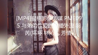 [MP4]蜜桃影像传媒 PME095 与弟弟性爱的直播外流 羽芮(坏坏 林沁儿 芳情)