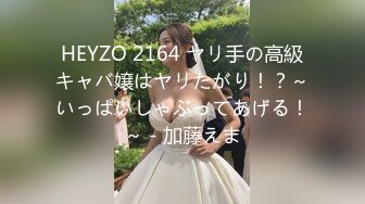 【新片速遞】 黑网丝伪娘贴贴 小男娘被绑起来整个一飞机杯肉便器 真的太美了忍不住就想要操她的屁穴 被胖叔操的爽叫不停太烧了 [319MB/MP4/08:55]