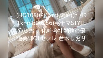 (HD1080P)(First Star)(h_491knmb00056)完ナマSTYLE@しおり 化粧会社勤務の最強美脚OLセフレ 倉木しおり