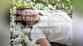 顶级反差女神！万人求购推特极品大奶长腿御姐【芙烈亚】私拍，公园地铁露出啪啪啪被炮友肏到奶子起飞2