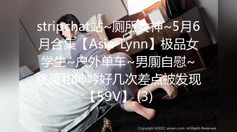 stripchat站~厕所女神~5月6月合集【Asia-Lynn】极品女学生~户外单车~男厠自慰~跳蛋和呻吟好几次差点被发现【59V】 (3)