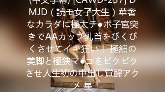 (中文字幕) [CAWD-257] DMJD（読モ女子大生）華奢なカラダに極太チ●ポ子宮突きでAAカップ乳首をぴくぴくさせてイキ狂い！ 極細の美脚と極狭マ●コをビクビクさせ人生初の中出し覚醒アクメ 星