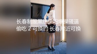 长春制服黑丝少妇爆操骚逼 偷吃 2 可换约 长春附近可换