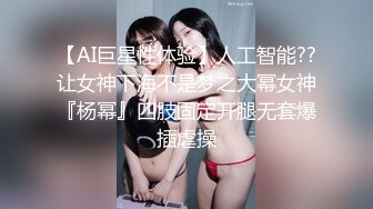 【AI巨星性体验】人工智能??让女神下海不是梦之大幂女神『杨幂』四肢固定开腿无套爆插虐操