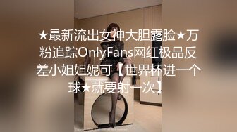 ★最新流出女神大胆露脸★万粉追踪OnlyFans网红极品反差小姐姐妮可【世界杯进一个球★就要射一次】