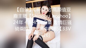 【自录】CB-SP站 高颜值亚裔主播【Shinobu_kochoo】24年 4.8-4.29合集 表情巨骚 骑乘插穴 大黑牛自慰【33V】 (26)