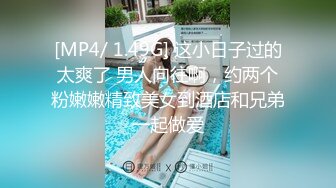 [MP4/ 1.49G] 这小日子过的太爽了 男人向往啊，约两个粉嫩嫩精致美女到酒店和兄弟一起做爱