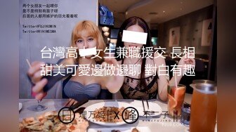 台灣高中女生兼職援交 長相甜美可愛邊做邊聊 對白有趣