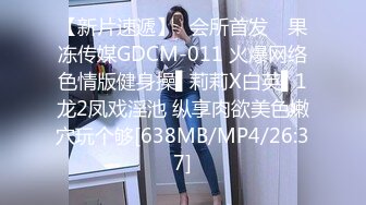 【新片速遞】✿会所首发✿ 果冻传媒GDCM-011 火爆网络色情版健身操▌莉莉X白英▌1龙2凤戏淫池 纵享肉欲美色嫩穴玩个够[638MB/MP4/26:37]