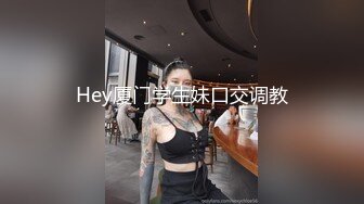 Hey厦门学生妹口交调教