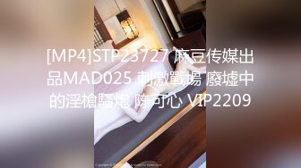 [MP4]STP23727 麻豆传媒出品MAD025 刺激戰場 廢墟中的淫槍騷炮 陈可心 VIP2209