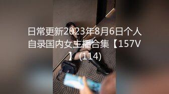 日常更新2023年8月6日个人自录国内女主播合集【157V】 (114)