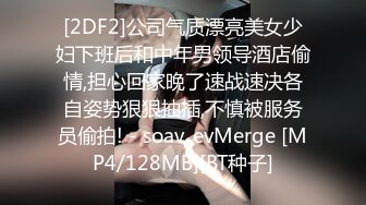 [2DF2]公司气质漂亮美女少妇下班后和中年男领导酒店偷情,担心回家晚了速战速决各自姿势狠狠抽插,不慎被服务员偷拍! - soav_evMerge [MP4/128MB][BT种子]