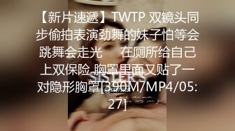 【新片速遞】TWTP 双镜头同步偷拍表演劲舞的妹子怕等会跳舞会走光❤️在厕所给自己上双保险 胸罩里面又贴了一对隐形胸罩[390M/MP4/05:27]