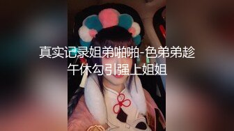 《最新震撼高价购得》神似内地女演员牛莉，新维拉舞团顶流白肤性感御姐Annie加密特，露逼夸张情趣劲曲艳舞挑逗，炸裂 (6)