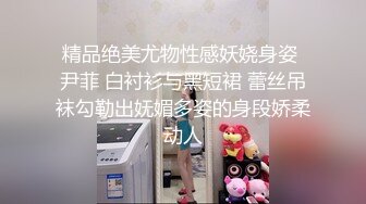 精品绝美尤物性感妖娆身姿 尹菲 白衬衫与黑短裙 蕾丝吊袜勾勒出妩媚多姿的身段娇柔动人