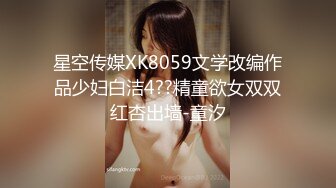 星空传媒XK8059文学改编作品少妇白洁4??精童欲女双双红杏出墙-童汐