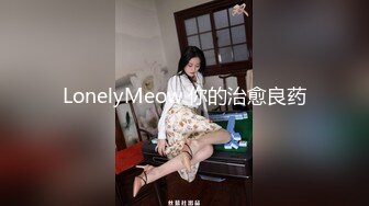 【重磅核弹】20岁女大学生【奶妮】VIP福利邻家小妹被大叔干，娇嫩苗条，呻吟声好动听还听话 (1)