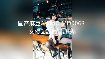 国产麻豆AV MD MD0063 女優面試員 袁庭妮