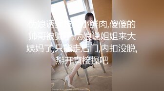 河北19岁反差学妹 黄茜妮 带上黑框眼镜与JK制服下海直播！翘起顶级大肥臀自慰扣穴 少女身体独有的骚劲让人移不开视线！