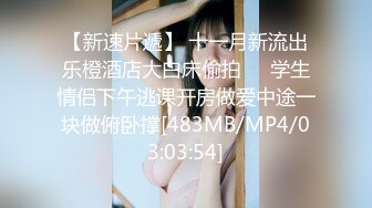 [MP4/ 331M] 漂亮美眉吃鸡啪啪 被大鸡吧操喷了几次 身材不错 浑圆大奶子 稀毛粉鲍鱼